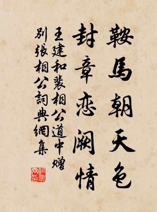 王建鞍马朝天色，封章恋阙情书法作品欣赏