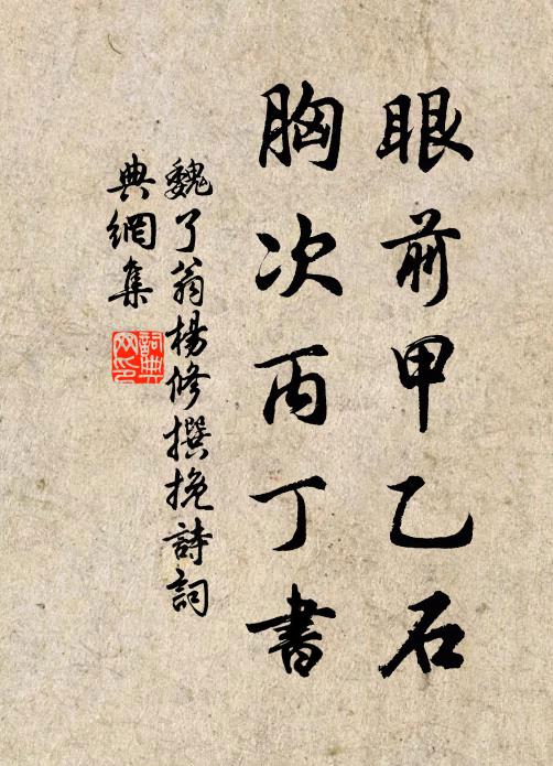 魏了翁眼前甲乙石，胸次丙丁书书法作品欣赏
