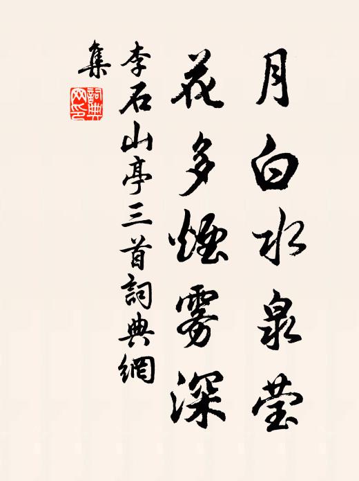 李石月白水泉莹，花多烟雾深书法作品欣赏