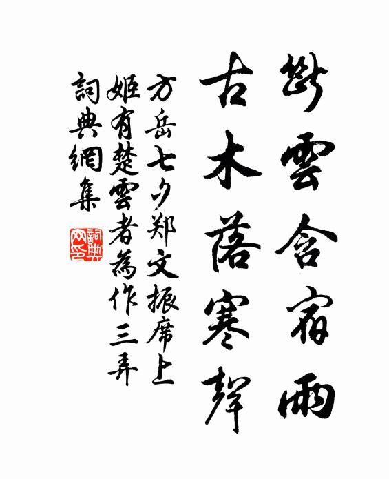 方岳断云含宿雨，古木落寒声书法作品欣赏