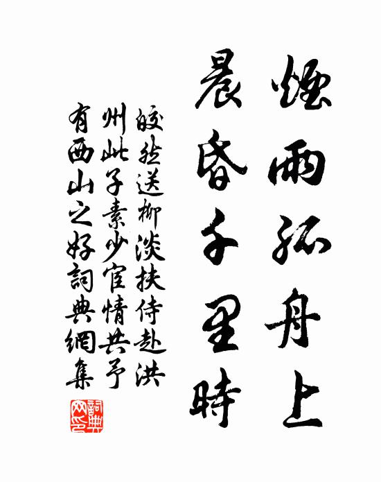 皎然烟雨孤舟上，晨昏千里时书法作品欣赏