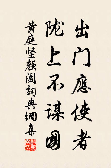 黄庭坚出门应使者，陇上不谋国书法作品欣赏