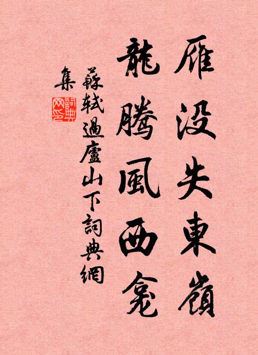 苏轼雁没失东岭，龙腾风西龛书法作品欣赏