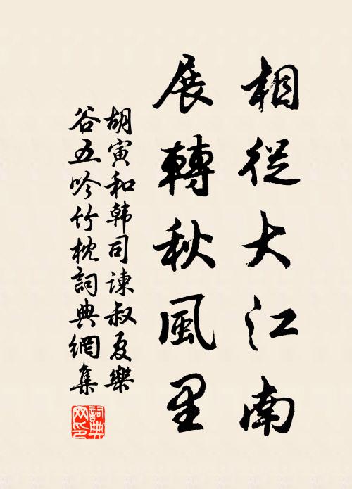 胡寅相从大江南，展转秋风里书法作品欣赏