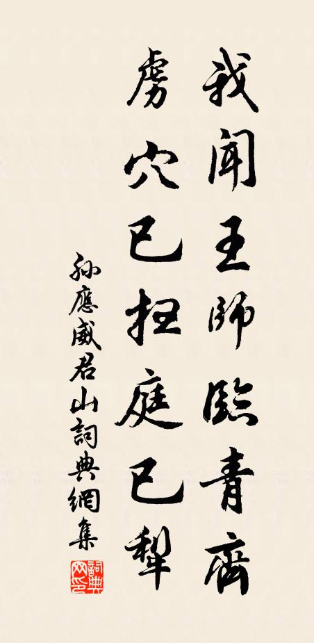 孙应威我闻王师临青齐，虏穴已扫庭已犁书法作品欣赏