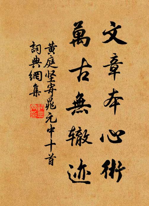 黄庭坚文章本心术，万古无辙迹书法作品欣赏