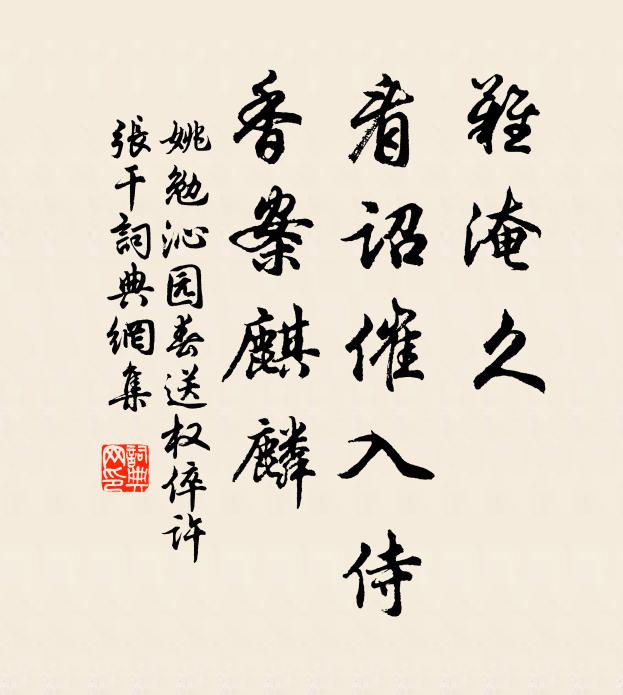 姚勉难淹久，看诏催入侍，香案麒麟书法作品欣赏