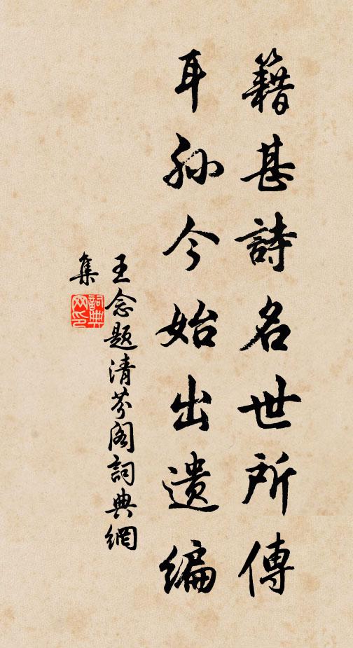 王念籍甚诗名世所传，耳孙今始出遗编书法作品欣赏