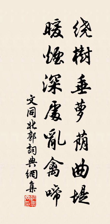 文同绕树垂萝荫曲堤，暖烟深处乱禽啼书法作品欣赏