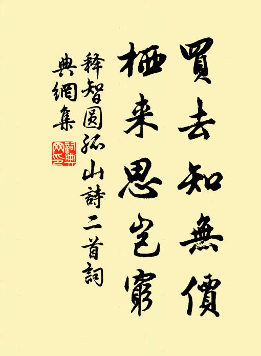 释智圆买去知无价，栖来思岂穷书法作品欣赏