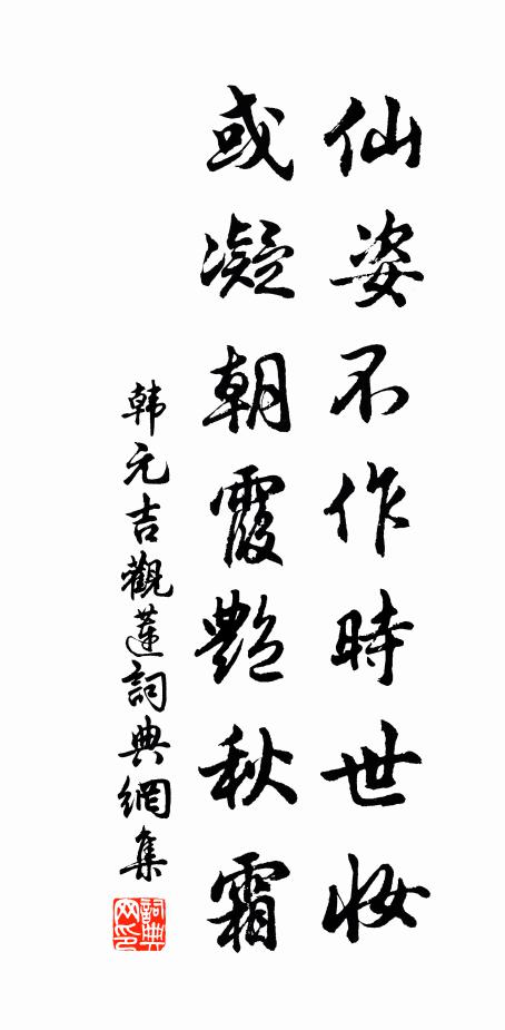 韩元吉仙姿不作时世妆，或凝朝霞艳秋霜书法作品欣赏