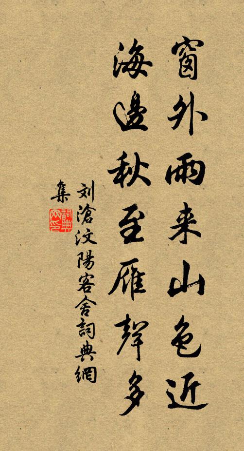 刘沧窗外雨来山色近，海边秋至雁声多书法作品欣赏