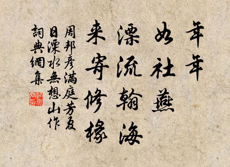 周邦彦年年，如社燕，漂流翰海，来寄修椽书法作品欣赏