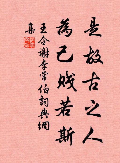 王令是故古之人,为己贱若斯书法作品欣赏