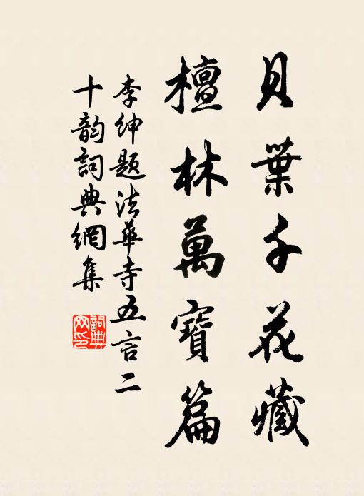 李绅贝叶千花藏，檀林万宝篇书法作品欣赏