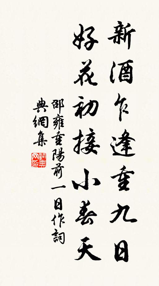 邵雍新酒乍逢重九日，好花初接小春天书法作品欣赏