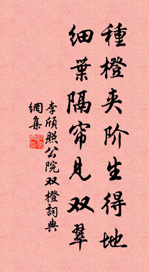 李颀种橙夹阶生得地，细叶隔帘见双翠书法作品欣赏