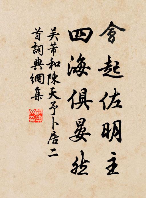 吴芾会起佐明主，四海俱晏然书法作品欣赏