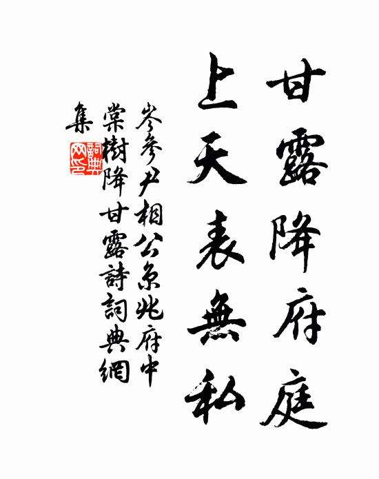 岑参甘露降府庭，上天表无私书法作品欣赏