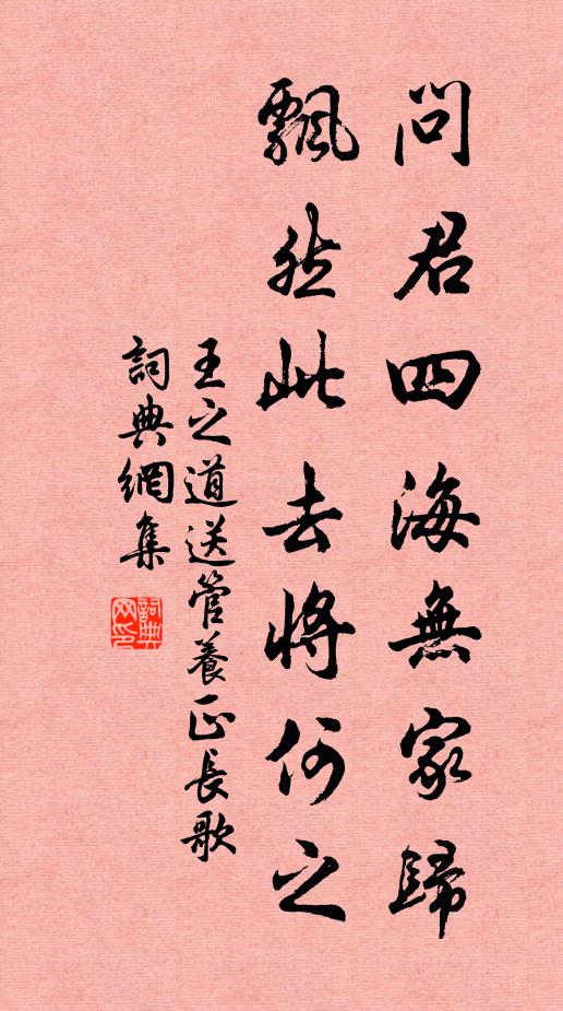 王之道问君四海无家归，飘然此去将何之书法作品欣赏