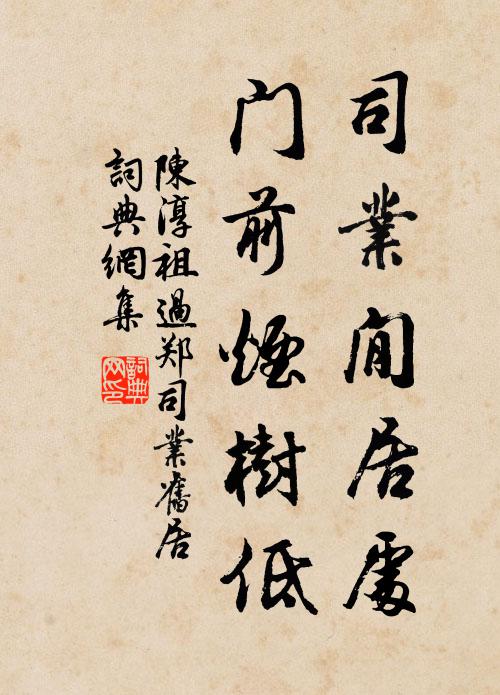 陈淳祖司业閒居处，门前烟树低书法作品欣赏