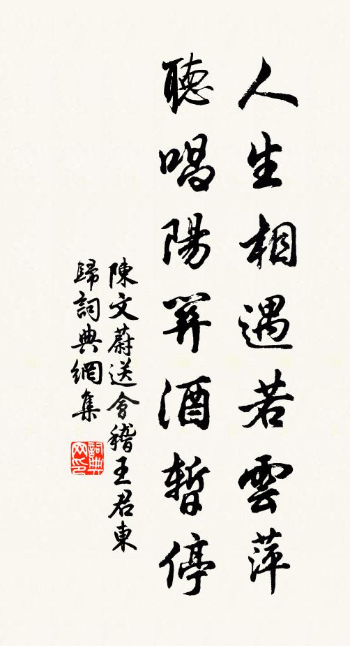 陈文蔚人生相遇若云萍，听唱阳关酒暂停书法作品欣赏