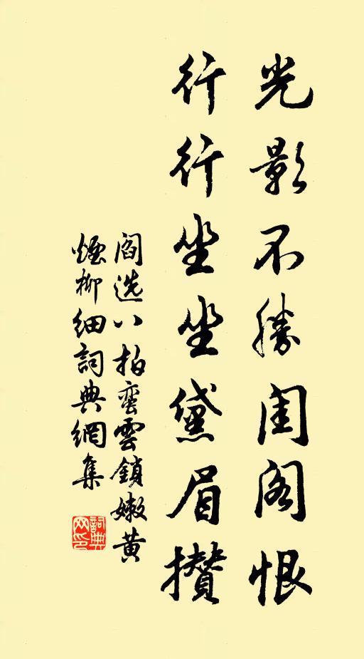 阎选光影不胜闺阁恨，行行坐坐黛眉攒书法作品欣赏