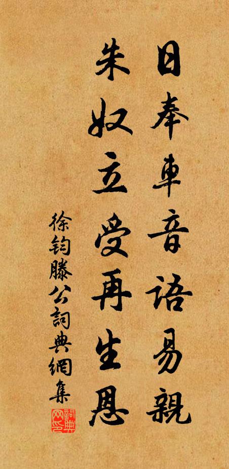 徐钧日奉车音语易亲，朱奴立受再生恩书法作品欣赏