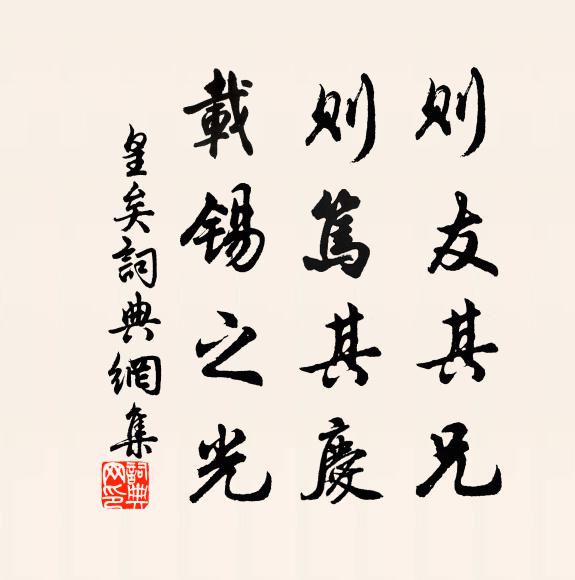 佚名则友其兄,则笃其庆,载锡之光书法作品欣赏