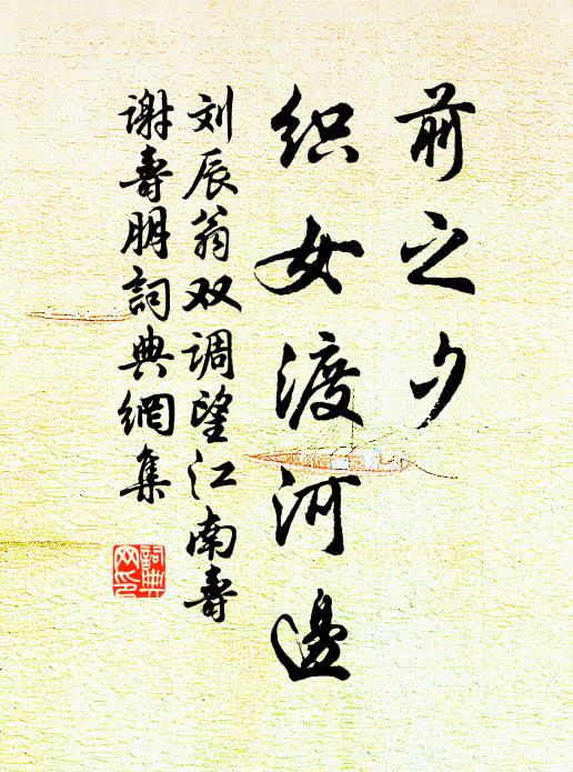 刘辰翁前之夕，织女渡河边书法作品欣赏