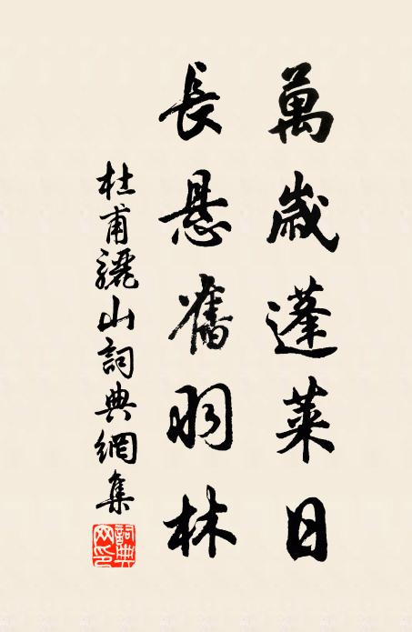 杜甫万岁蓬莱日，长悬旧羽林书法作品欣赏