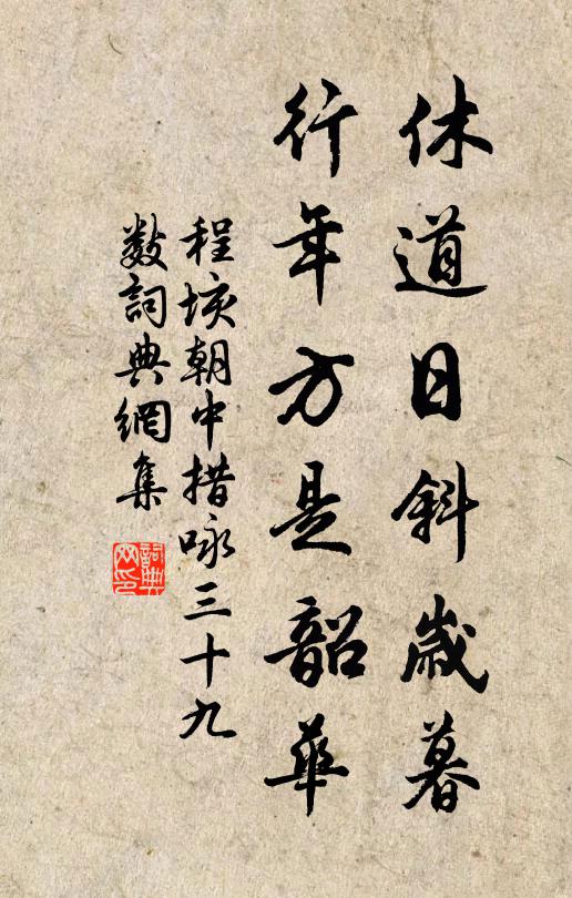程垓休道日斜岁暮，行年方是韶华书法作品欣赏