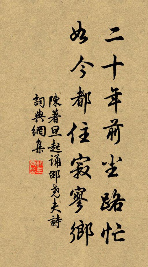 陈著二十年前尘路忙，如今都住寂寥乡书法作品欣赏