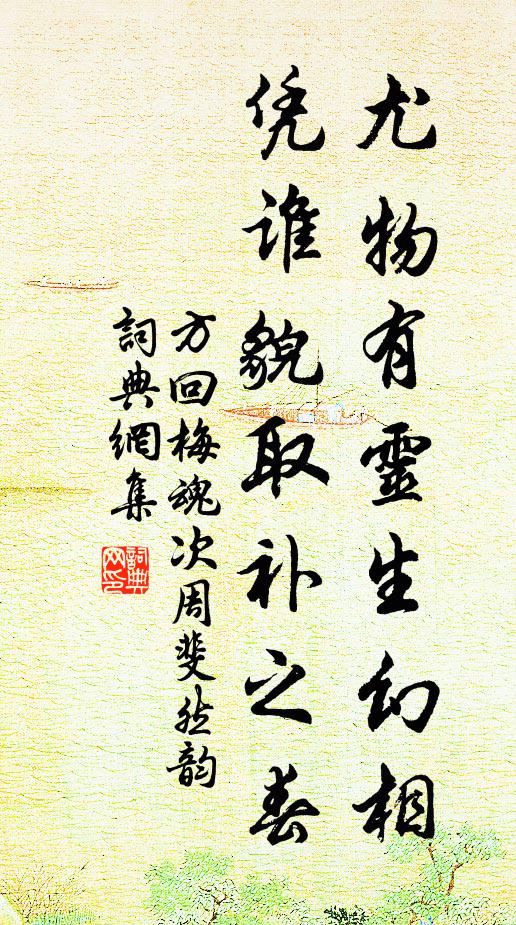 方回尤物有灵生幻相，凭谁貌取补之春书法作品欣赏