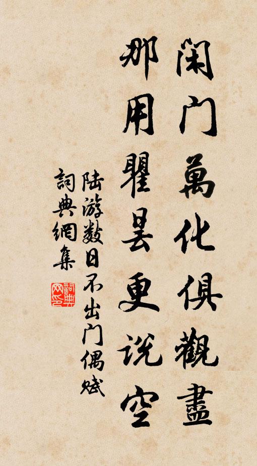 陆游闲门万化俱观尽，那用瞿昙更说空书法作品欣赏