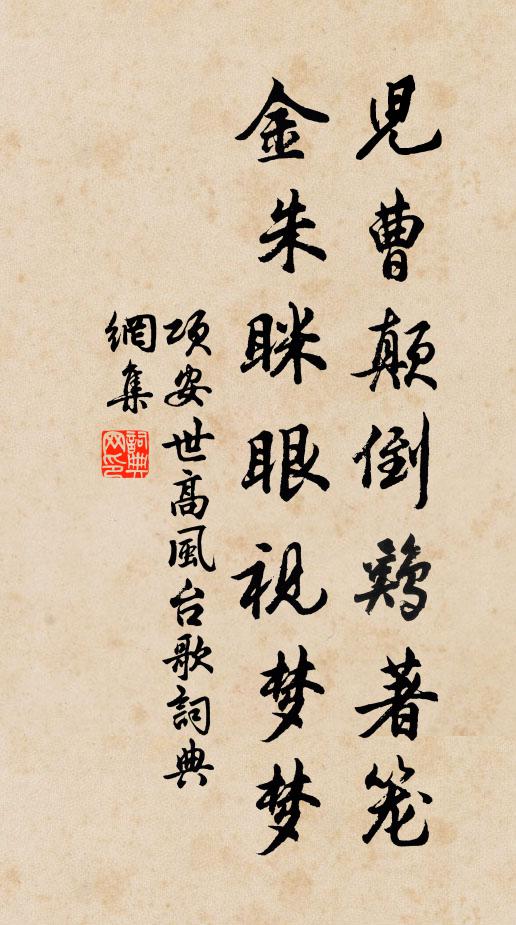 项安世儿曹颠倒鸡著笼，金朱眯眼视梦梦书法作品欣赏
