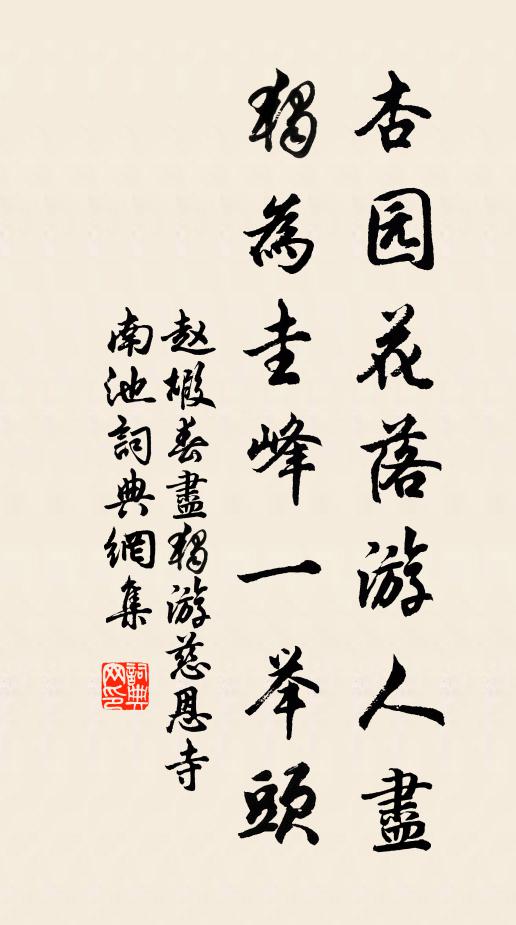 赵嘏杏园花落游人尽，独为圭峰一举头书法作品欣赏
