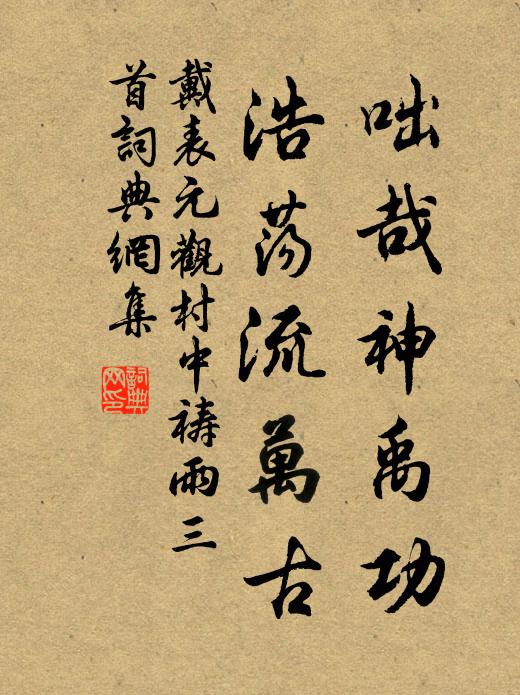 戴表元咄哉神禹功，浩荡流万古书法作品欣赏