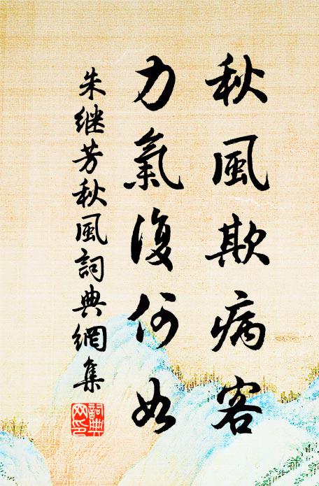 朱继芳秋风欺病客，力气复何如书法作品欣赏