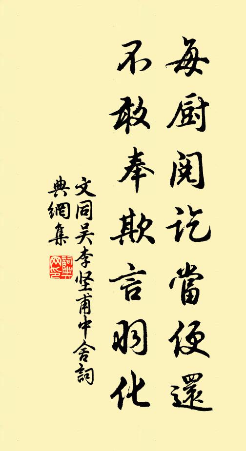 文同每厨阅讫当便还，不敢奉欺言羽化书法作品欣赏