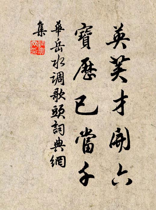 华岳英荚才开六，宝历已当千书法作品欣赏