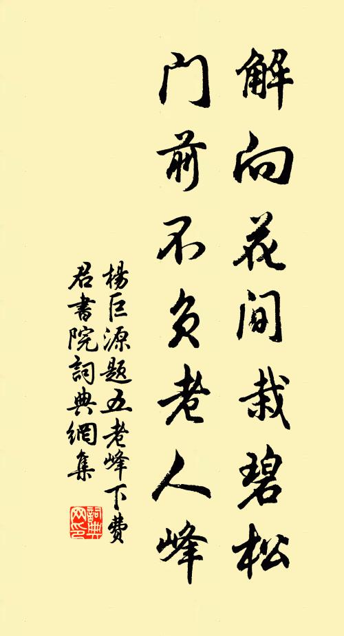 杨巨源解向花间栽碧松，门前不负老人峰书法作品欣赏