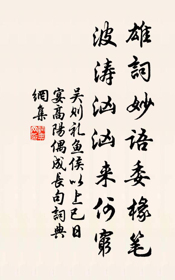 吴则礼雄词妙语委椽笔，波涛汹汹来何穷书法作品欣赏
