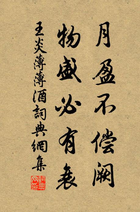 王炎月盈不偿阙,物盛必有衰书法作品欣赏
