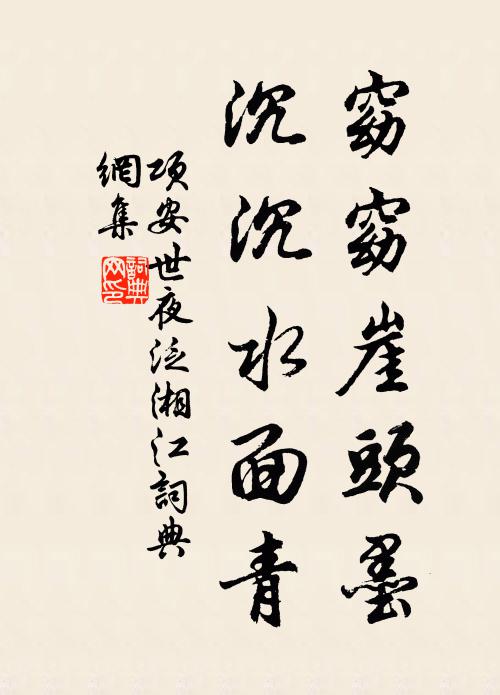 项安世窈窈崖头墨，沉沉水面青书法作品欣赏