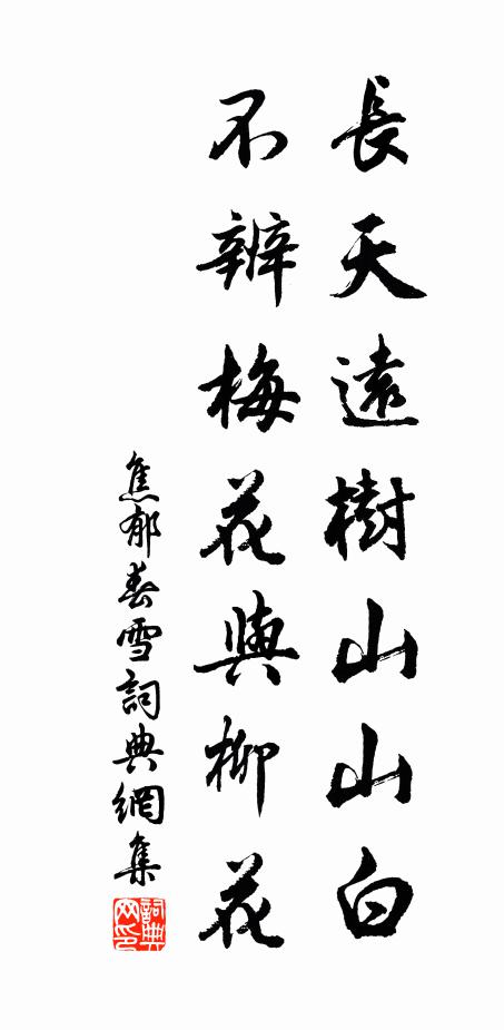 焦郁长天远树山山白，不辨梅花与柳花书法作品欣赏