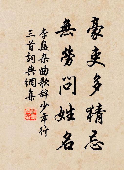 李嶷豪吏多猜忌，无劳问姓名书法作品欣赏