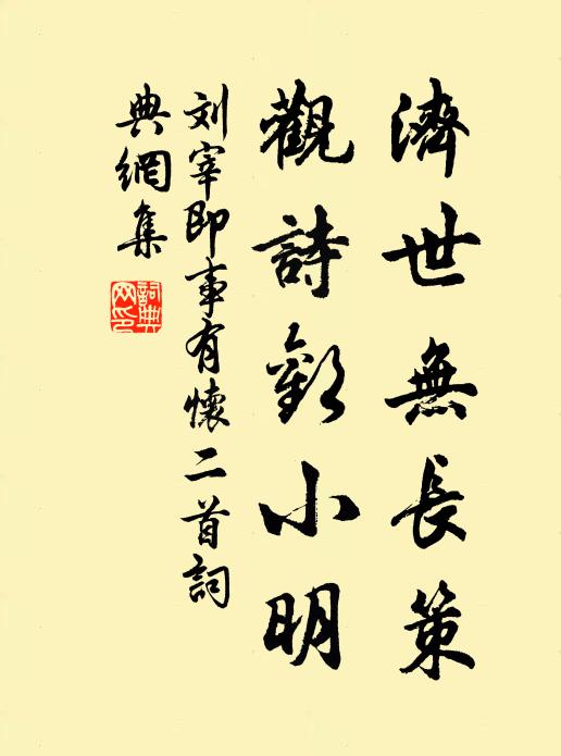 刘宰济世无长策，观诗欢小明书法作品欣赏