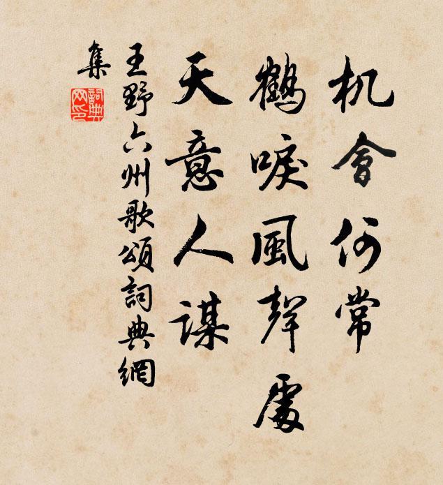 王野机会何常，鹤唳风声处，天意人谋书法作品欣赏