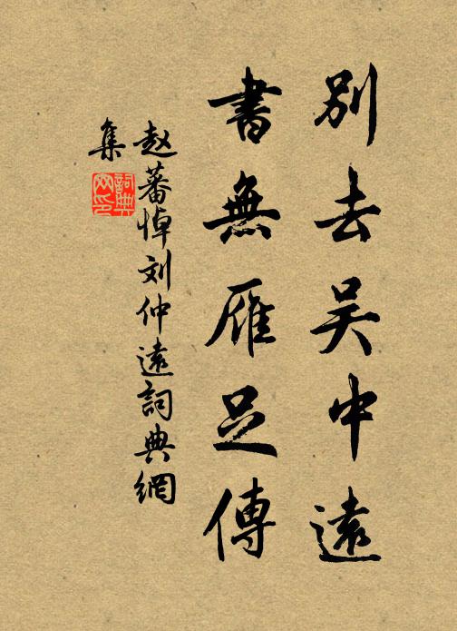 赵蕃别去吴中远，书无雁足传书法作品欣赏